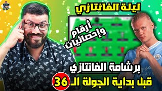 ليلة الفانتازي | المراجعة النهائية للجولة ال36 من فانتازي الدوري الانجليزي | اخر التطورات