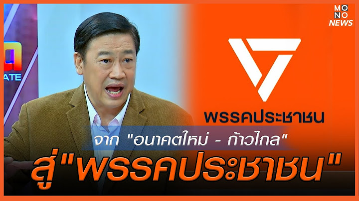 จาก "อนาคตใหม่ - ก้าวไกล" สู่ "พรรคประชาชน"  | MONO เจาะข่าวเด็ด | 9 ส.ค. 67