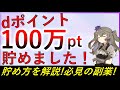 【必見の副業⁉】私はこうやってdポイントを100万pt集めました!誰でもできる必見の副業はこれです!