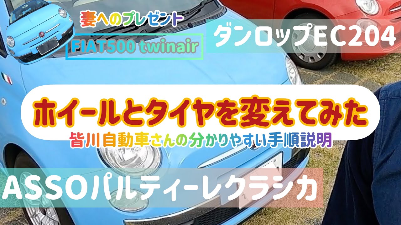 22 フィアット500 ホイール&タイヤ交換 ASSOパルティーレクラシカと 