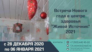 Новогодний заезд 2021. Отзывы гостей о Центре здоровья &quot;Живой источник&quot; в Молоково, Пермский край