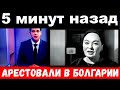 5 минут назад / арестовали в Болгарии .. /  Лариса Гузеева .