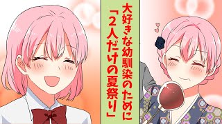 【漫画】今年も中止の夏祭り…大好きな幼馴染のために「２人だけの夏祭り」を企画してあげた結果（恋愛マンガ動画）