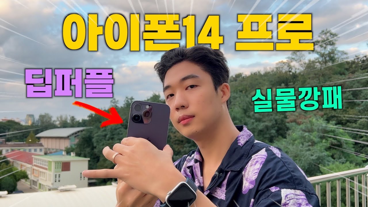 아이폰14프로 맥스 딥퍼플 언박싱!! 실물 느낌 미쳤다.... 실물깡패!!!!