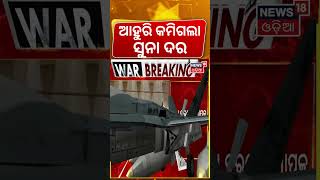 ଆହୁରି କମିଗଲା ସୁନା ଦର | Gold Price is Crashing Amid War | Gold Price | Odia News