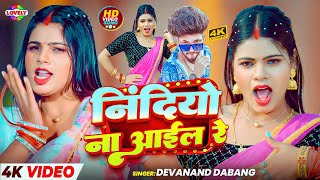 #Video - निंदियो ना आईल रे #Devanand Dabang | Nindiyo Na Aail Re || 2025 Ka New Bhojpuri Song