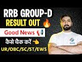 RRB GROUP-D RESULT OUT 🔥🔥😱