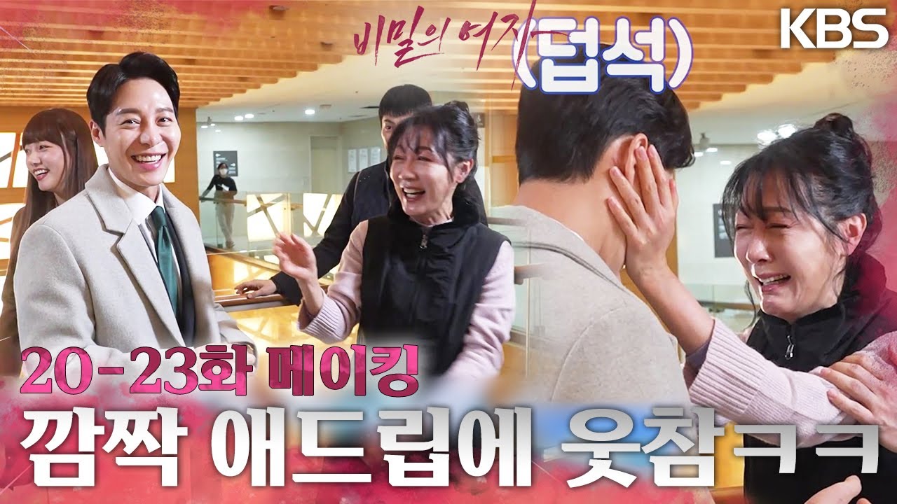 [메이킹] 예상치 못한 길자의 애드리브에 웃참하는 배우들ㅋㅋ [비밀의 여자] | KBS 방송