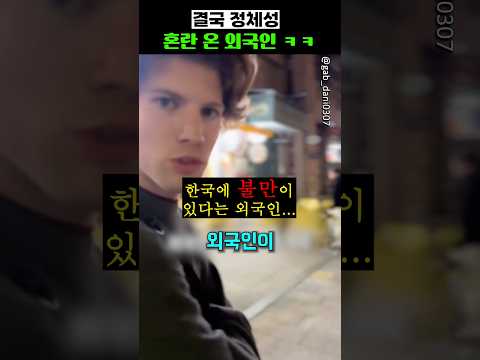 결국 <strong>정체성</strong> <strong>혼란</strong> 온 외국인 ㅋㅋ