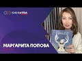 Маргарита Попова об отношении к феминизму причинах перехода на новую работу и внутренней силе
