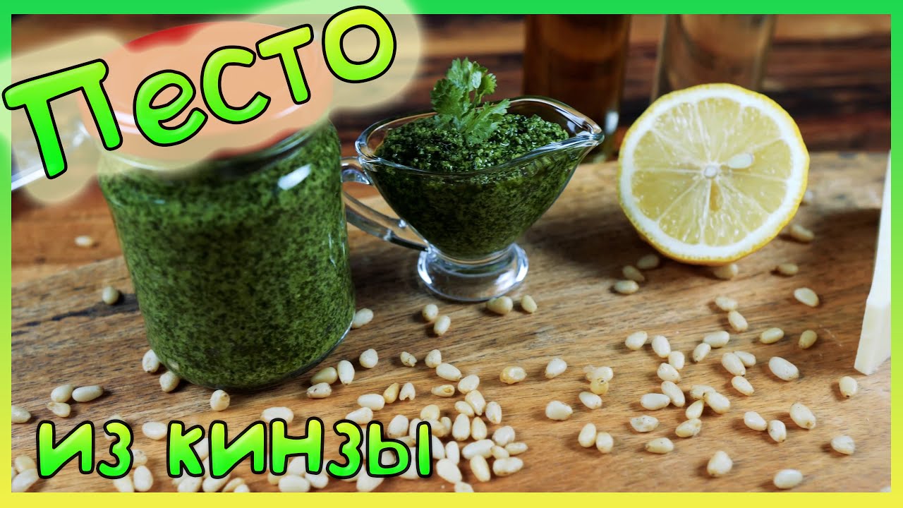 Песто из кинзы /Лучший в мире соус / Соус из кинзы / Соус ПЕСТО / Рецепт соуса /