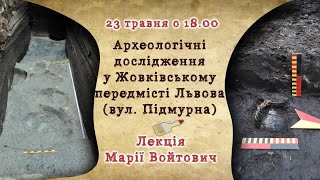 Археологічні дослідження передмістя Львова Лекція Марії Войтович