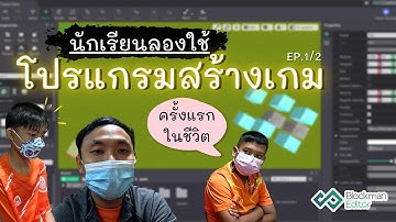 นักเรียนลองใช้โปรแกรมสร้างเกม EP.1/2 ครั้งแรกในชีวิต  | Blockman Editor