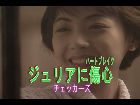 （カラオケ） ジュリアに傷心　/　チェッカーズ