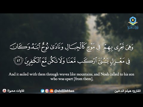 هيثم الدخين سورة هود وهي تجري بهم في موج كالجبال