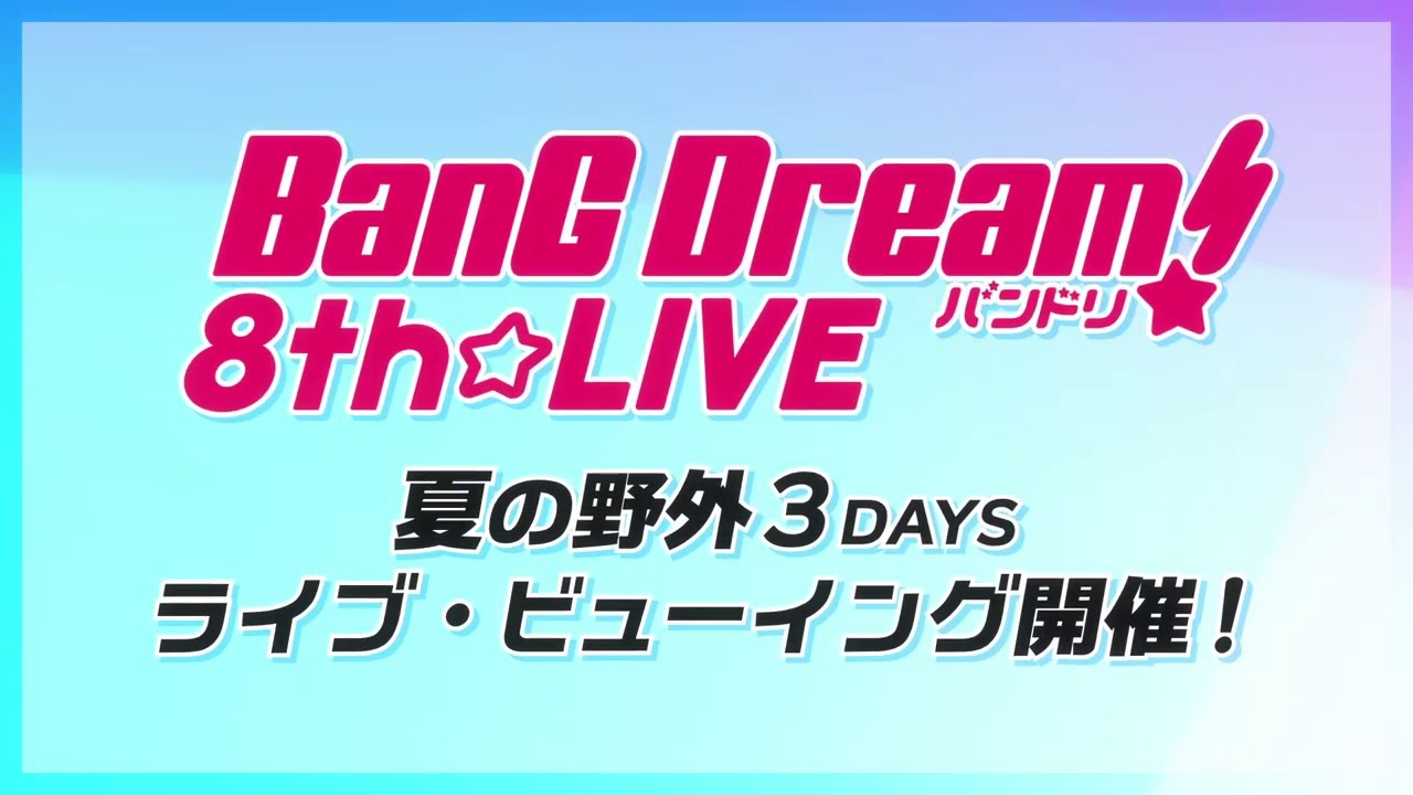 CM】「BanG Dream! 8th☆LIVE」夏の野外3DAYS ライブ・ビューイング
