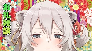新年あけおめ雑談🎍スパチャお礼も兼ねて！【獅白ぼたん/ホロライブ】