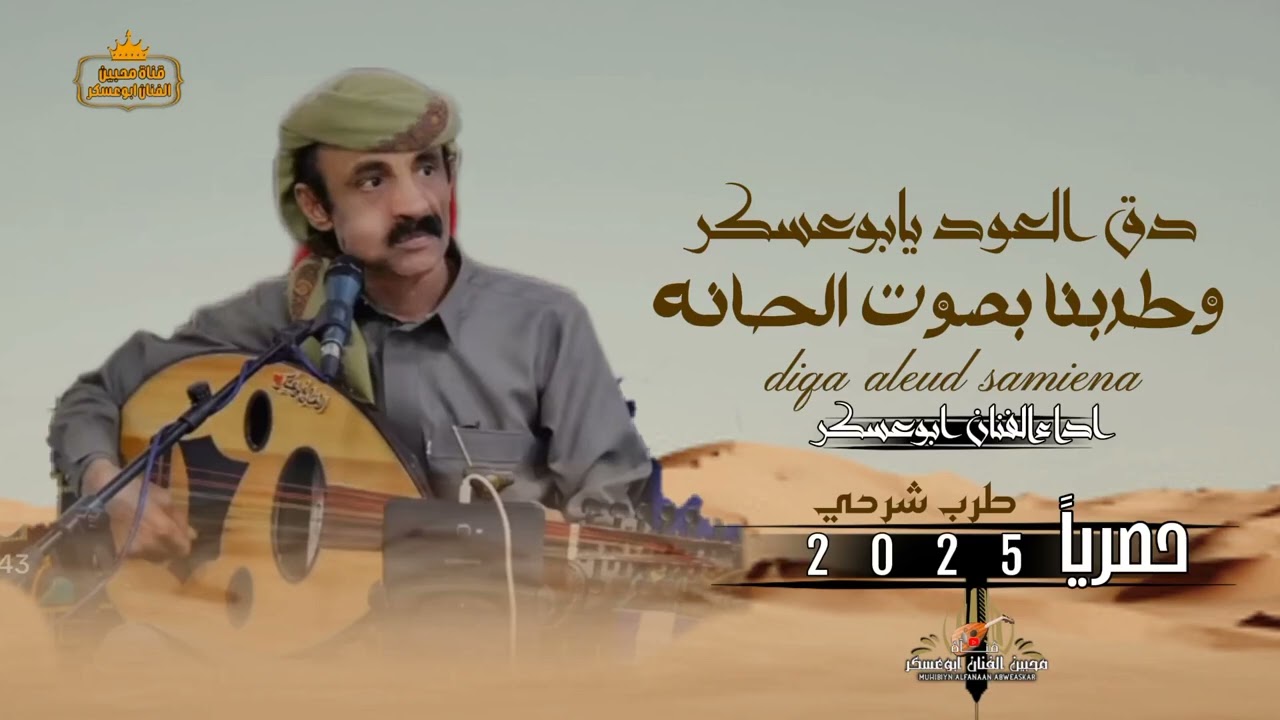 دق العود يابوعسكر | ابوعسكر جديد 2025 شرح بدوي كلمات ابوحسن العبيدي ( حصريأ )