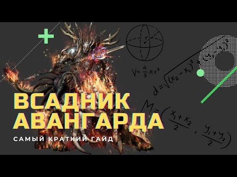 Всадник Авангарда. Краткий гайд. Lineage 2 Essence. Умения и прокачка/макросы.