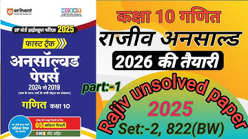 Class 10 Math Unsolved paper 2026(गणित अनसॉल्व्ड पेपर 2026|#Class10,Set​:-1 Paper 2025 code 822(BW)