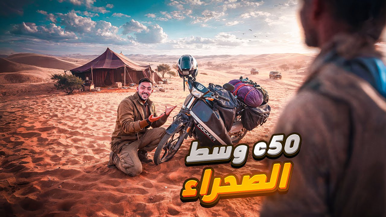 👌وأخيراً وصلنا إلى الصحراء 🐫بعد رحلة طويلة 🛵 ومليئة بالتحديات