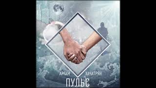 Аргам Хачатрян | Пульс (NEW 2018)