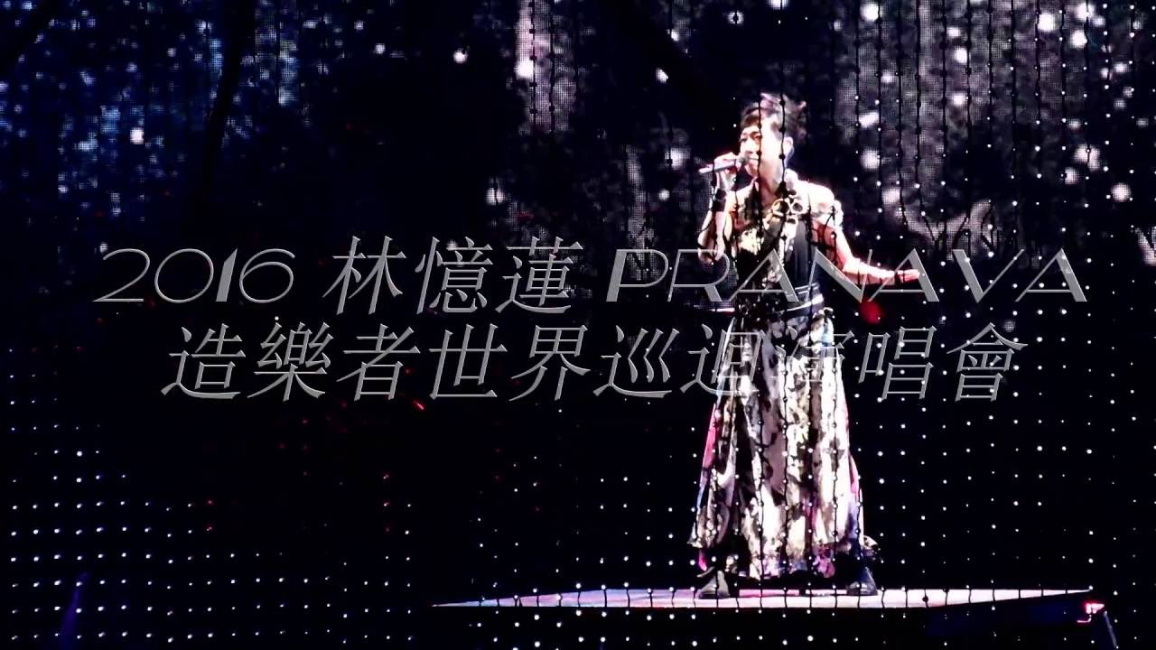 2016 林憶蓮 PRANAVA / 造樂者世界巡迴演唱會