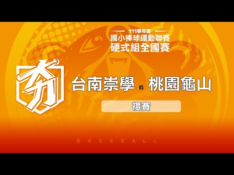 111學年度國小棒球聯賽｜硬式組複賽｜台南崇學 VS 桃園龜山