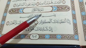 تعليم التجويد من الصفر حتى الإتقان سورة الكوثر أحكام النون الساكنة والتنوين.