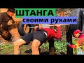 Штанга  СВОИМИ РУКАМИ! Проект:Спортивная площадка.