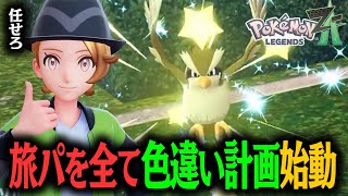 とんでもない時間をかけてポッポの色違いを狙う男!!最高の相棒をゲットする!!#04【ポケモンレジェンズ Z-A】