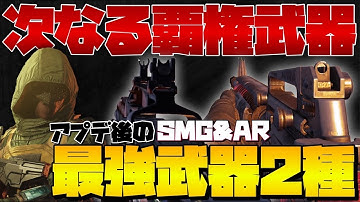 [CoDモバイル] これを見ればアプデが来ても困らない！次のアプデで環境武器になるAR SMG教えます！！こーれ最強です