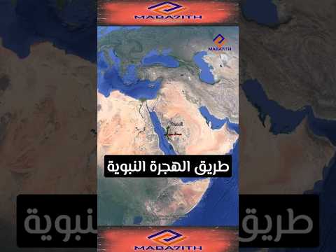 رسم توضيحي لطريق الهجرة النبوية من مكة المكرمة إلى المدينة المنورة طريق الهجرة بالتحقيق والتدقيق
