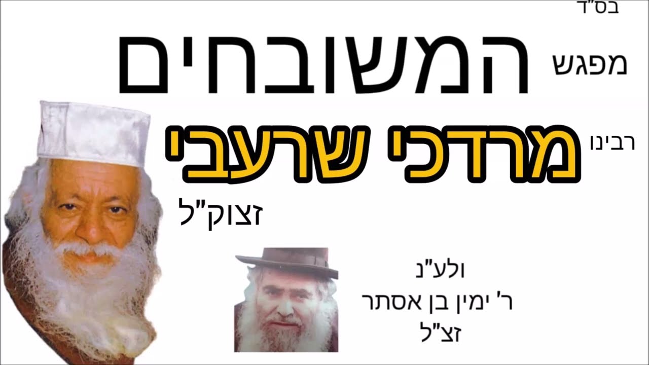 המשובחים - ערב מפגש חזנים שירים ופיוטים הילולת המקובל הרב מרדכי שרעבי זצוק''ל
