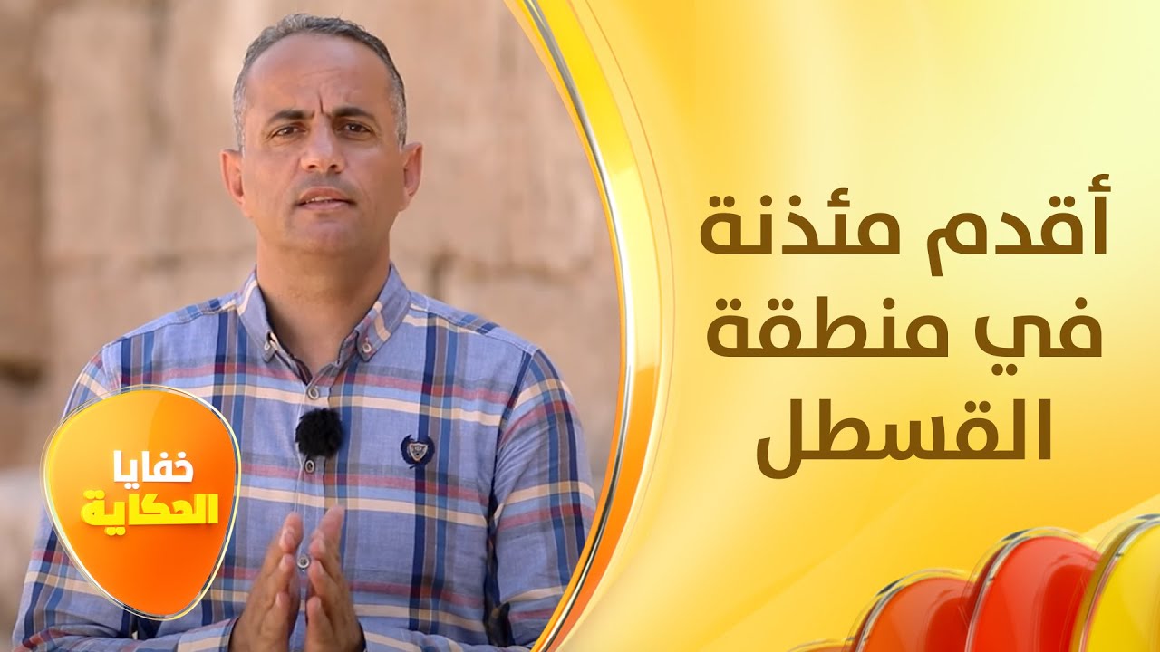 أقدم  مئذنة في الأردن، تروي تاريخ من سبقونا - خفايا الحكاية