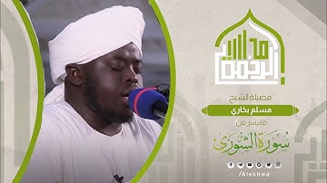 مجالس الرحمة | ما تيسر من سورة الشورى | الشيخ:- مسلم بخاري | Surat Ash-Shura | Sh. Muslim Bukhari