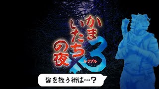 【かまいたちの夜】真犯人を探りたい！ #18【Vtuber/虎縞雷一】