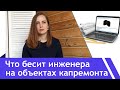 Что бесит Инженера ПГС на объектах капитального ремонта😳 Инженеры говорят!