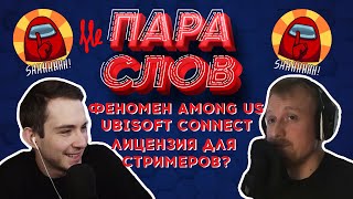 НЕ ПАРА СЛОВ о падении FALL GUYS, о кранче в CD Project RED и о DMCA для Стримеров