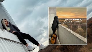 Kara Kross - Поколения ( клип 2020)