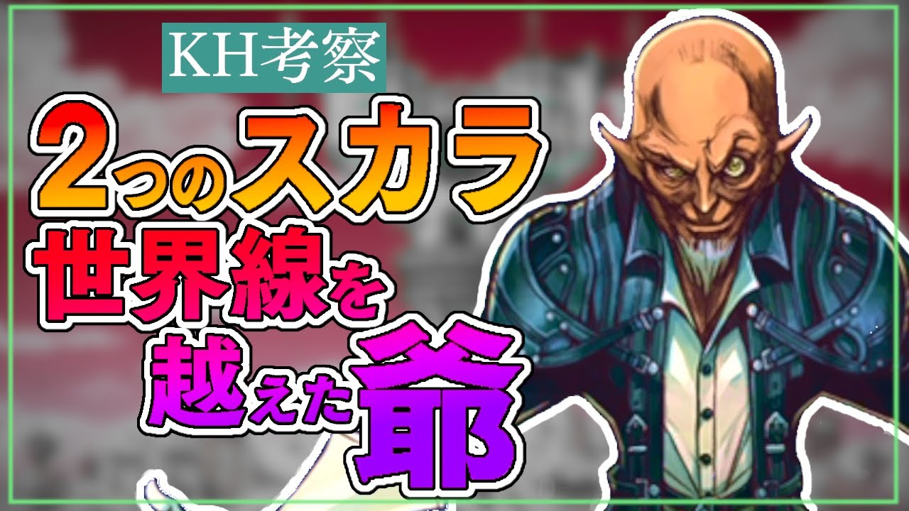 Khプチ考察 ソラとマスター オブ マスターは同一人物 親子 キングダムハーツ Kingdom Hearts Youtube