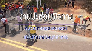 COP - ปะซ่อมผิวทาง หมวดทางหลวงดงหลวง