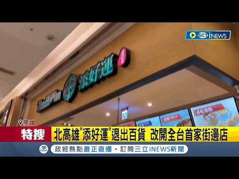 百貨餐飲大洗牌？北高雄"添好運"退出百貨 改開全台首家街邊店 CoCo壹番屋轉戰美食街│記者 黃啟超 吳繢杉│【台灣要聞】20240512│三立iNEWS