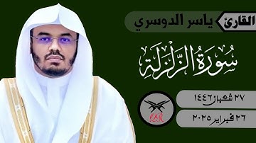 ياسر الدوسري | سورة الزلزلة كامله | ٢٦ فبراير ٢٠٢٥ | صلاة المغرب