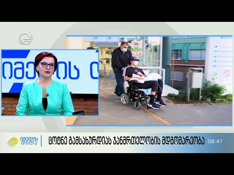 ცოტნე გამსახურდიას ჯანმრთელობის მდგომარეობა