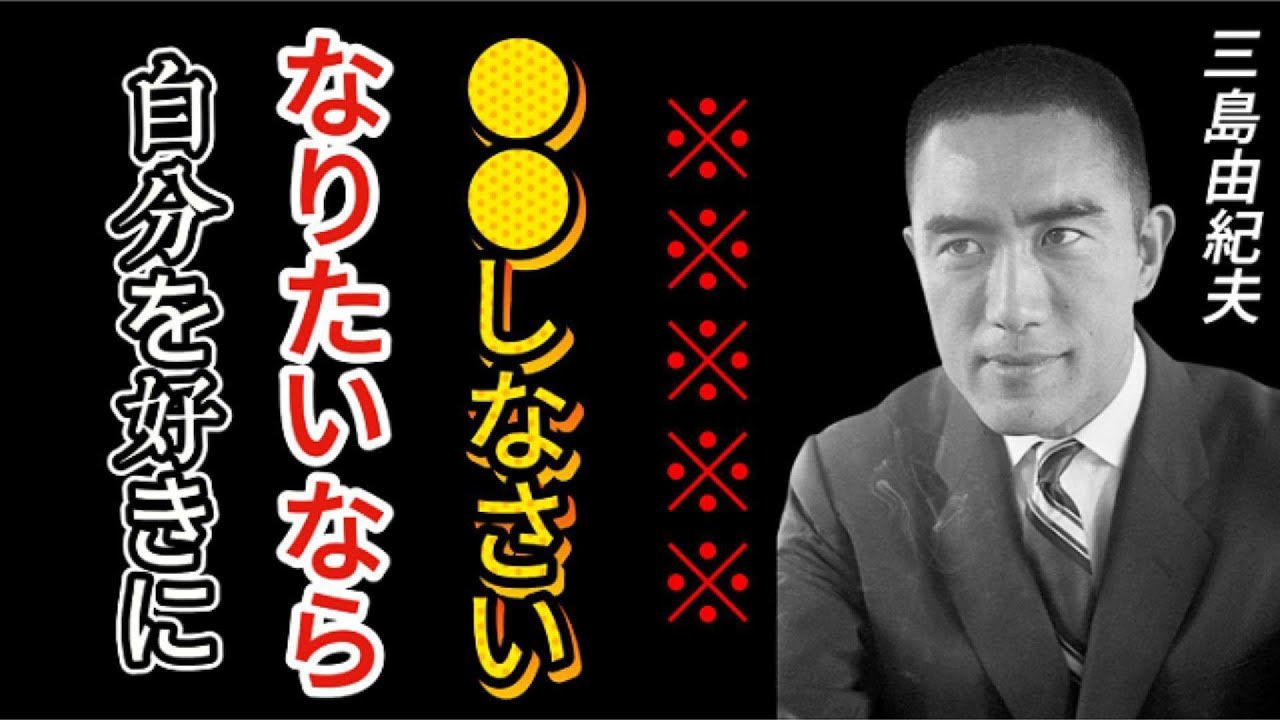 【偉人の教え】三島由紀夫「自分を好きになりたいなら●●しなさい」