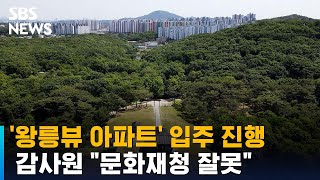 '왕릉뷰 아파트' 입주 진행…감사원 &quot;문화재청…