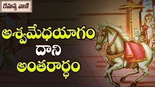 Significance of Ashwamedha Yagna - Rahasyavaani Unknown Telugu Facts