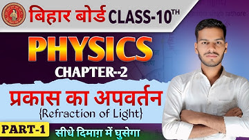 10th Physics Chapter 2 प्रकाश का अपवर्तन | Refraction of light Class 10 Bihar Board | प्रिज्म