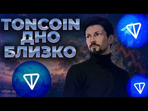 TONCOIN И ОБВАЛ РЫНКА! ГДЕ ДНО TON? TONCOIN 1$?